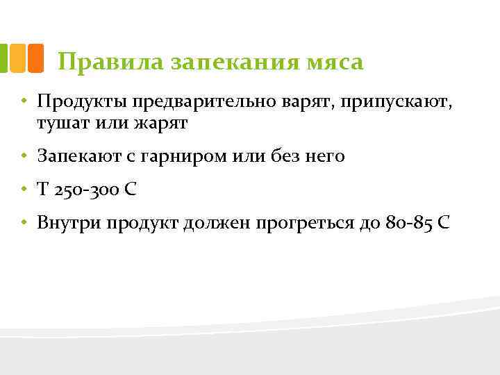 Правила запекания мяса • Продукты предварительно варят, припускают, тушат или жарят • Запекают с