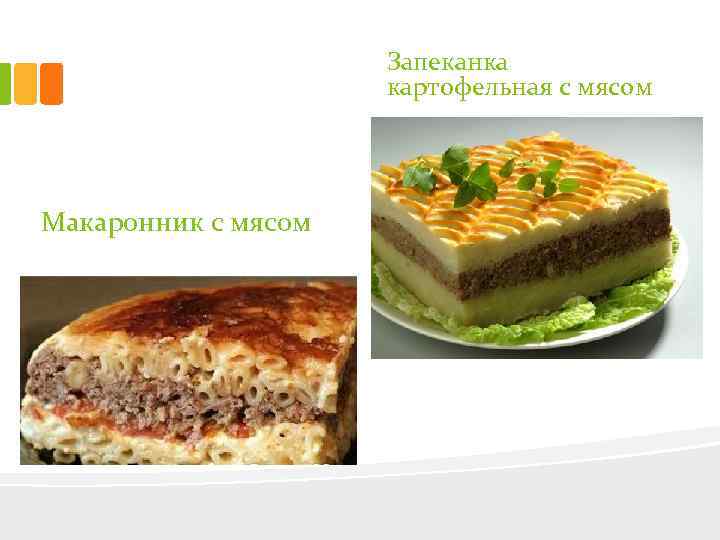 Запеканка картофельная с мясом Макаронник с мясом 