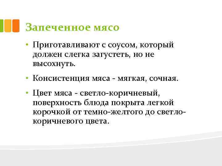 Запеченное мясо • Приготавливают с соусом, который должен слегка загустеть, но не высохнуть. •