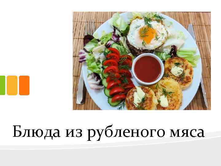 Блюда из рубленого мяса 