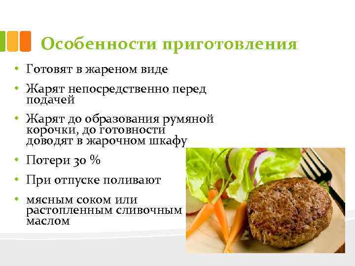 Особенности приготовления • Готовят в жареном виде • Жарят непосредственно перед подачей • Жарят