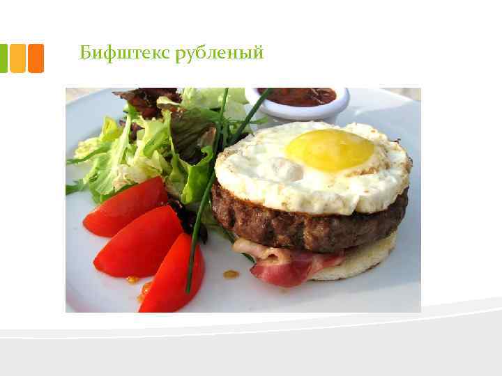 Бифштекс рубленый 