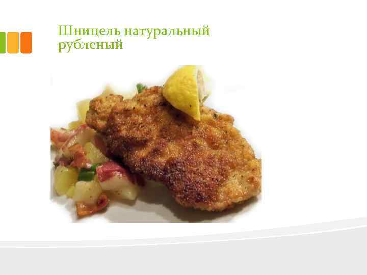 Шницель натуральный рубленый 