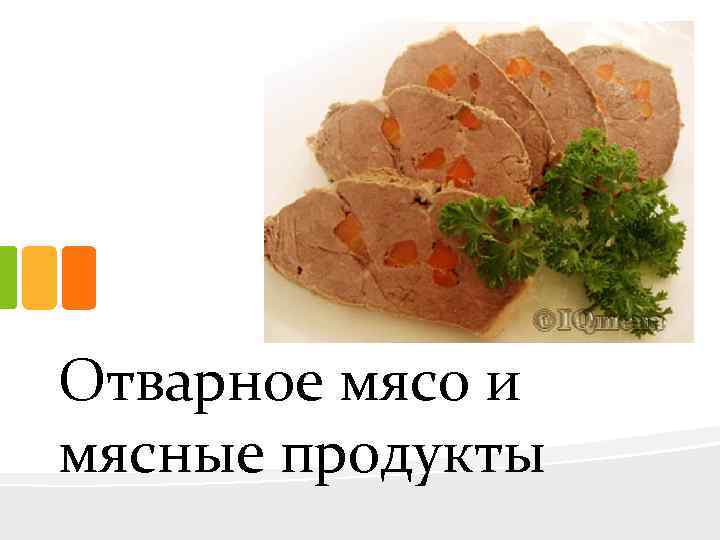 Отварное мясо и мясные продукты 