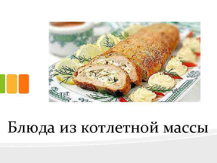 Блюда из котлетной массы 