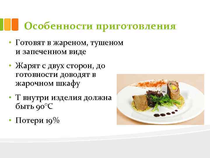Особенности приготовления • Готовят в жареном, тушеном и запеченном виде • Жарят с двух