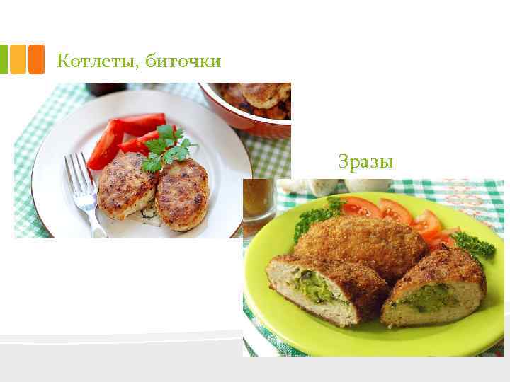 Котлеты, биточки Зразы 