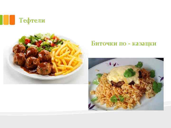 Тефтели Биточки по казацки 