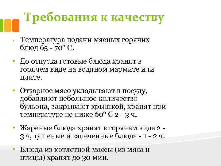 Требования к качеству • Температура подачи мясных горячих блюд 65 - 70° С. •