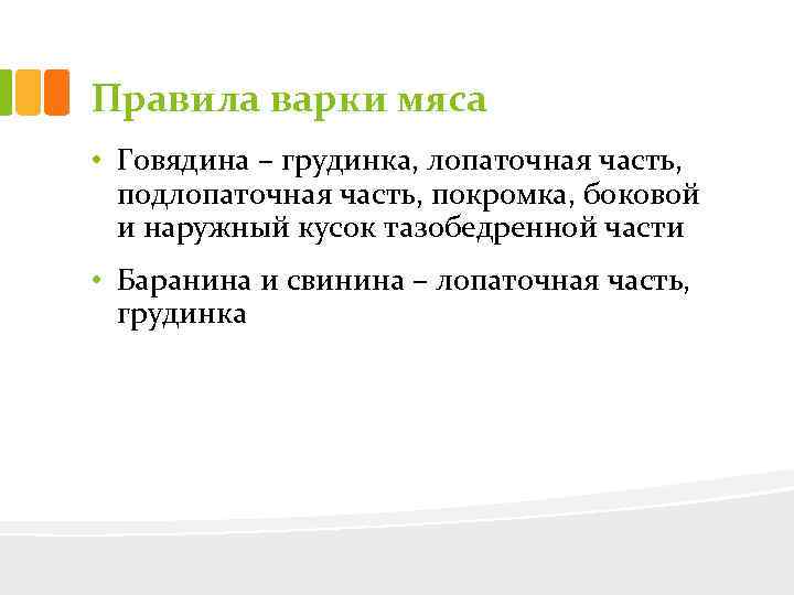 Правила варки мяса • Говядина – грудинка, лопаточная часть, подлопаточная часть, покромка, боковой и