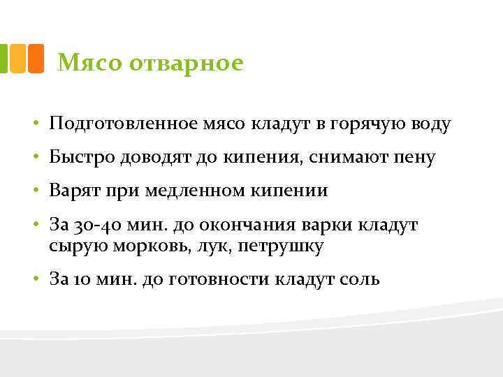 Мясо отварное • Подготовленное мясо кладут в горячую воду • Быстро доводят до кипения,