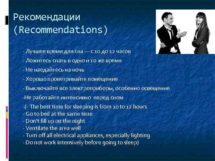 Рекомендации (Recommendations) - Лучшее время для сна — с 10 до 12 часов -