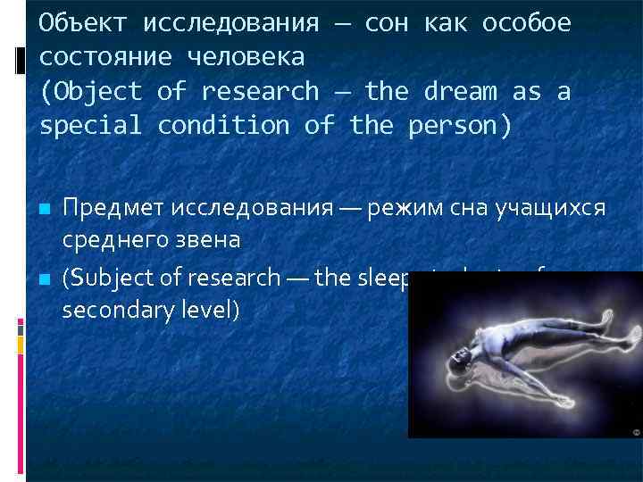 Объект исследования — сон как особое состояние человека (Object of research — the dream