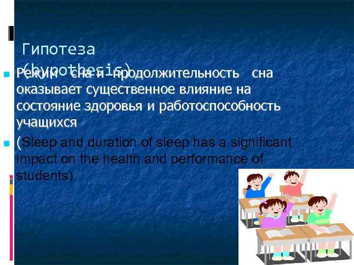  Гипотеза (hypothesis) Режим сна и продолжительность сна оказывает существенное влияние на состояние здоровья