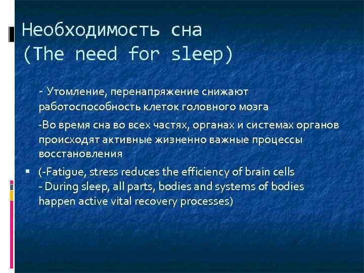 Необходимость сна (The need for sleep) - Утомление, перенапряжение снижают работоспособность клеток головного мозга