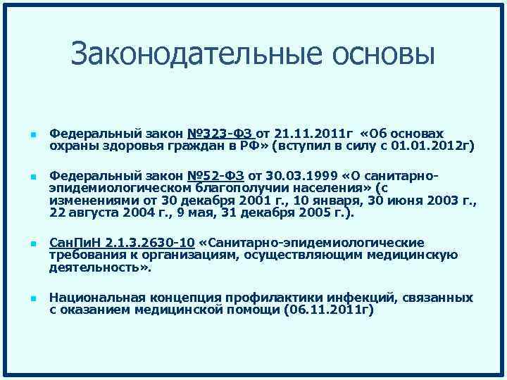 Законодательные основы n n Федеральный закон № 323 -ФЗ от 21. 11. 2011 г