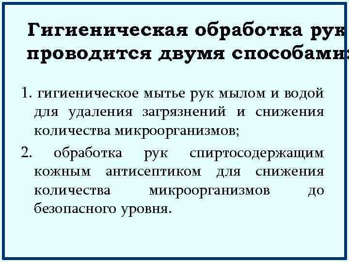 Обработка рук по санпину 2023. Гигиеническая обработка рук САНПИН. Гигиеническая обработка рук двумя способами. Гигиеническая обработка рук проводится двумя способами. Гигиенический метод обработки рук.