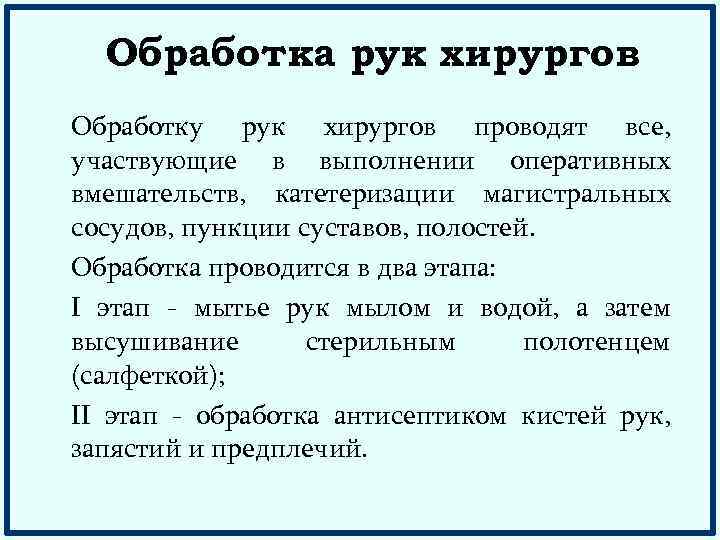 Обработка рук хирурга. Обработка рук хирургов проводится. Этапы обработки рук хирурга. Обработка рук хирургов проводится в 2 этапа. 2 Этап обработки рук хирурга.