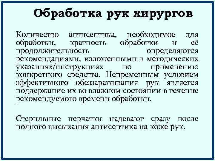 Обработка рук хирургов Количество антисептика, необходимое для обработки, кратность обработки и её продолжительность определяются
