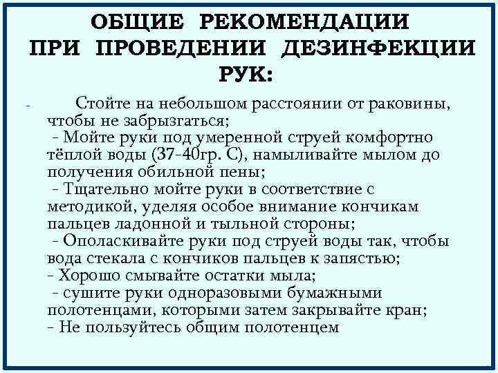 ОБЩИЕ РЕКОМЕНДАЦИИ ПРОВЕДЕНИИ ДЕЗИНФЕКЦИИ РУК: – Стойте на небольшом расстоянии от раковины, чтобы не