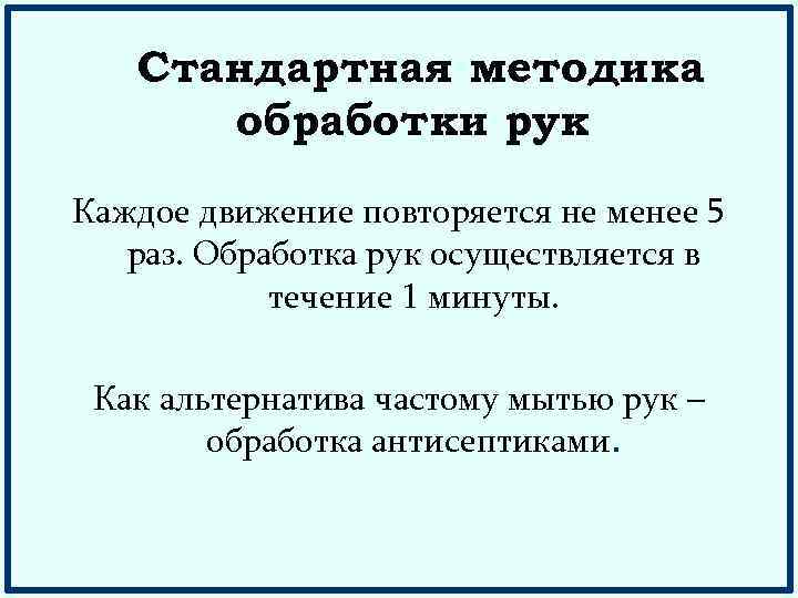 Стандартная методика обработки рук Каждое движение повторяется не менее 5 раз. Обработка рук осуществляется