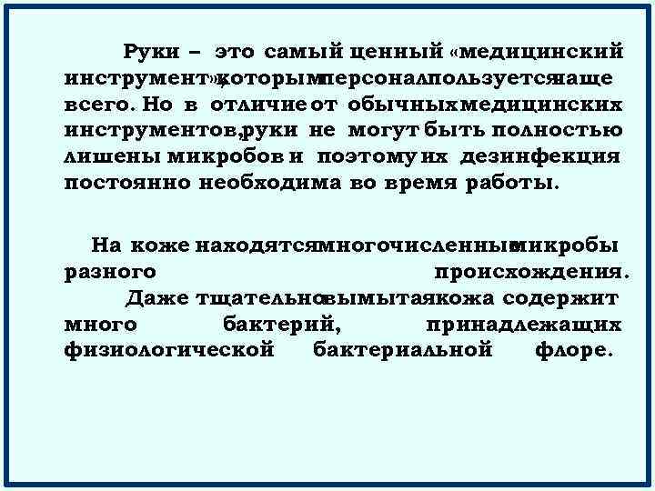 Руки – это самый ценный «медицинский инструмент» , которым персоналпользуется чаще всего. Но в