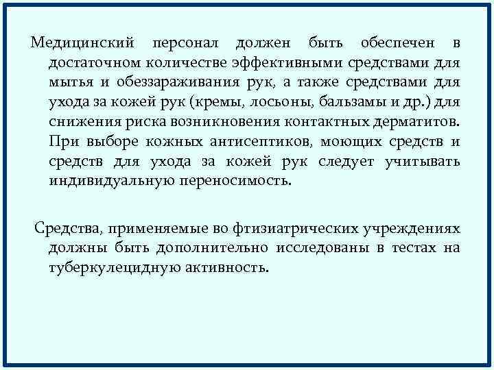 Медицинский персонал должен быть обеспечен в достаточном количестве эффективными средствами для мытья и обеззараживания