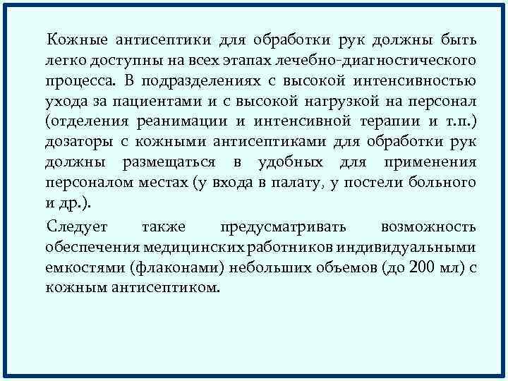 Кожные антисептики для обработки рук должны быть легко доступны на всех этапах лечебно-диагностического процесса.