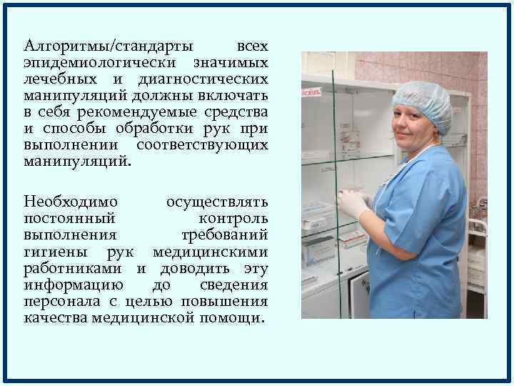 Алгоритмы/стандарты всех эпидемиологически значимых лечебных и диагностических манипуляций должны включать в себя рекомендуемые средства