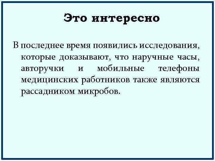 Это интересно В последнее время появились исследования, которые доказывают, что наручные часы, авторучки и