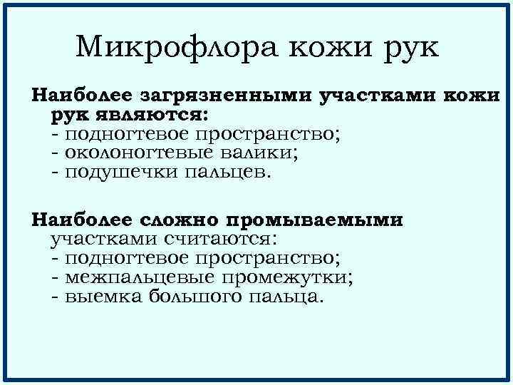 Микрофлора кожи рук Наиболее загрязненными участками кожи рук являются: - подногтевое пространство; - околоногтевые