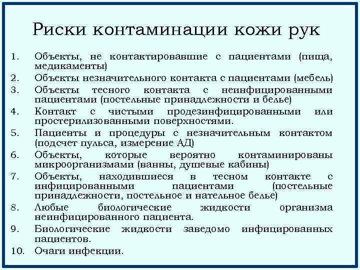 Риски контаминации кожи рук Объекты, не контактировавшие с пациентами (пища, медикаменты) 2. Объекты незначительного