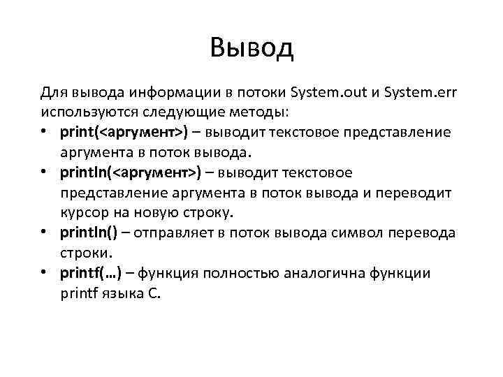 Вывод Для вывода информации в потоки System. out и System. err используются следующие методы: