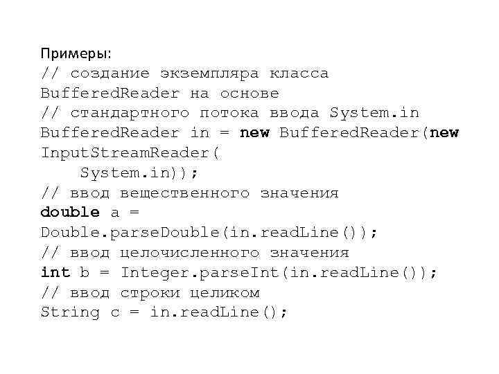 Примеры: // создание экземпляра класса Buffered. Reader на основе // стандартного потока ввода System.