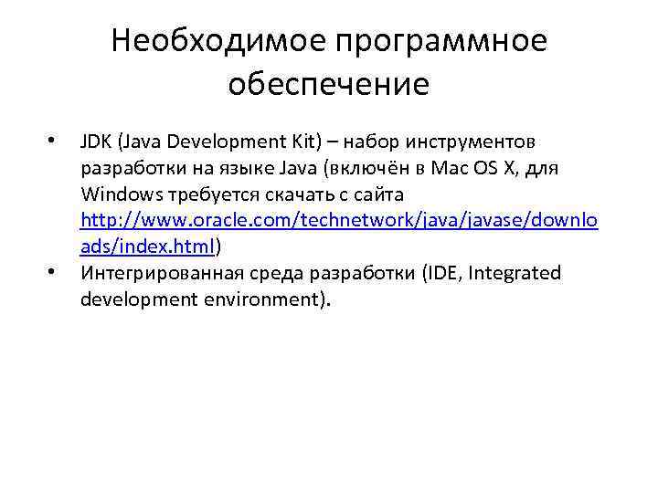 Необходимое программное обеспечение • • JDK (Java Development Kit) – набор инструментов разработки на