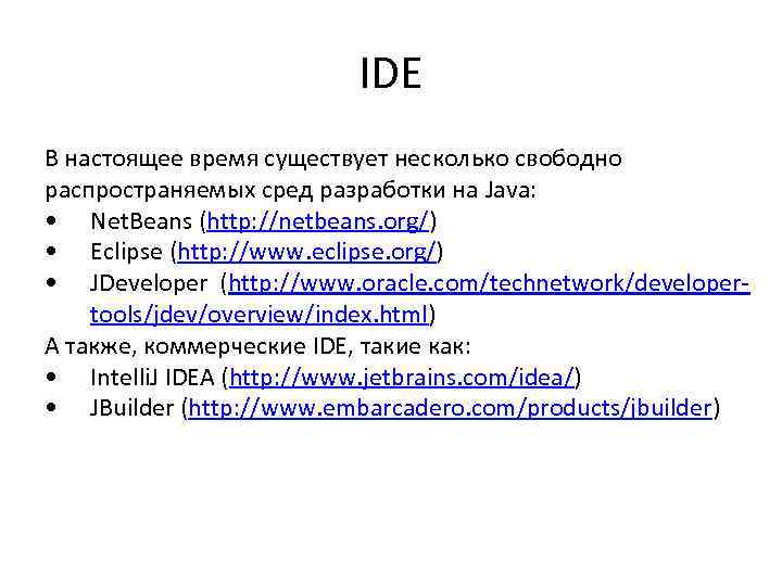 IDE В настоящее время существует несколько свободно распространяемых сред разработки на Java: • Net.