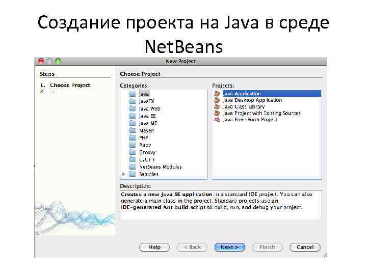 Создание проекта на Java в среде Net. Beans 