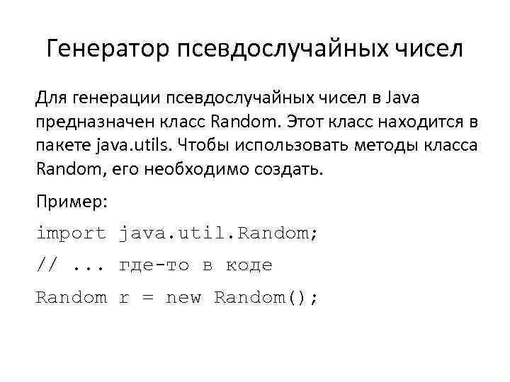 Генератор псевдослучайных чисел Для генерации псевдослучайных чисел в Java предназначен класс Random. Этот класс