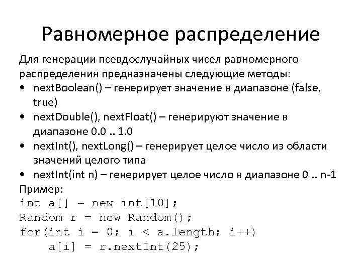 Равномерное распределение Для генерации псевдослучайных чисел равномерного распределения предназначены следующие методы: • next. Boolean()