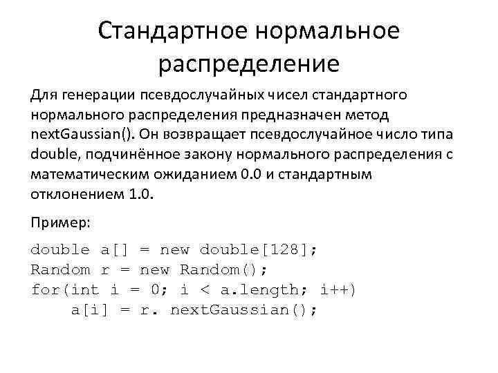 Стандартное нормальное распределение Для генерации псевдослучайных чисел стандартного нормального распределения предназначен метод next. Gaussian().