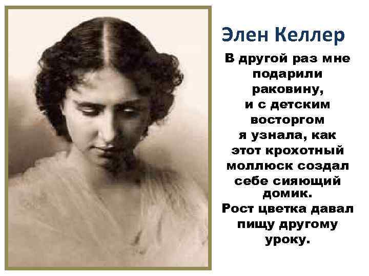 Элен Келлер В другой раз мне подарили раковину, и с детским восторгом я узнала,