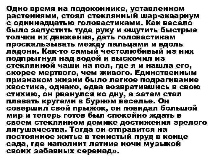 Одно время на подоконнике, уставленном растениями, стоял стеклянный шар-аквариум с одиннадцатью головастиками. Как весело