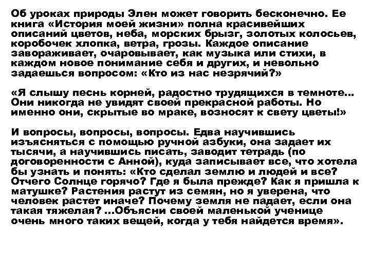 Об уроках природы Элен может говорить бесконечно. Ее книга «История моей жизни» полна красивейших