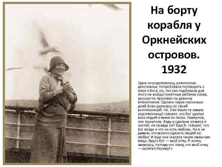 На борту корабля у Оркнейских островов. 1932 Одна из родственниц, ревностная христианка, попробовала поговорить