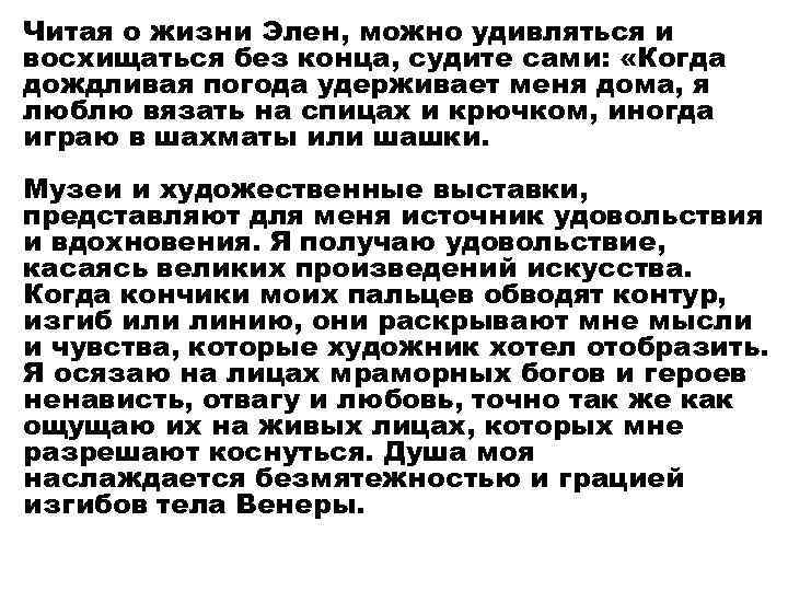 Читая о жизни Элен, можно удивляться и восхищаться без конца, судите сами: «Когда дождливая