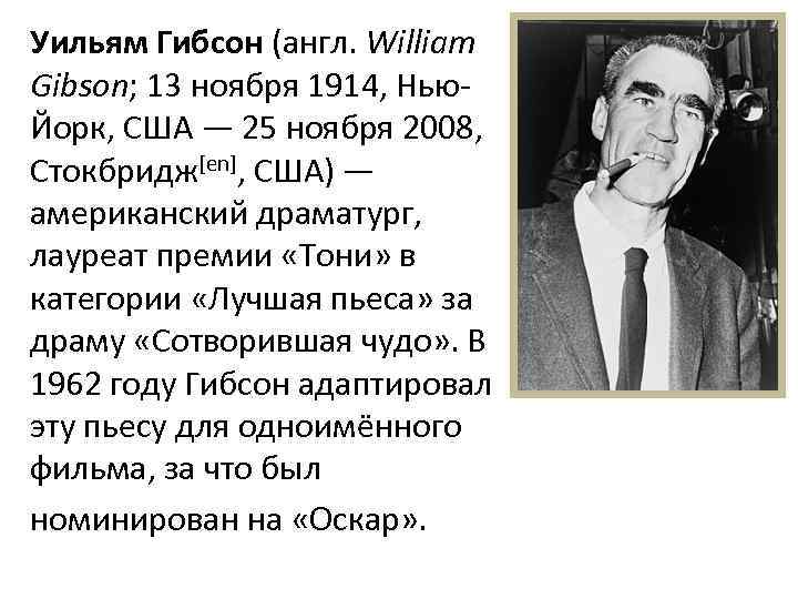 Уильям Гибсон (англ. William Gibson; 13 ноября 1914, Нью. Йорк, США — 25 ноября