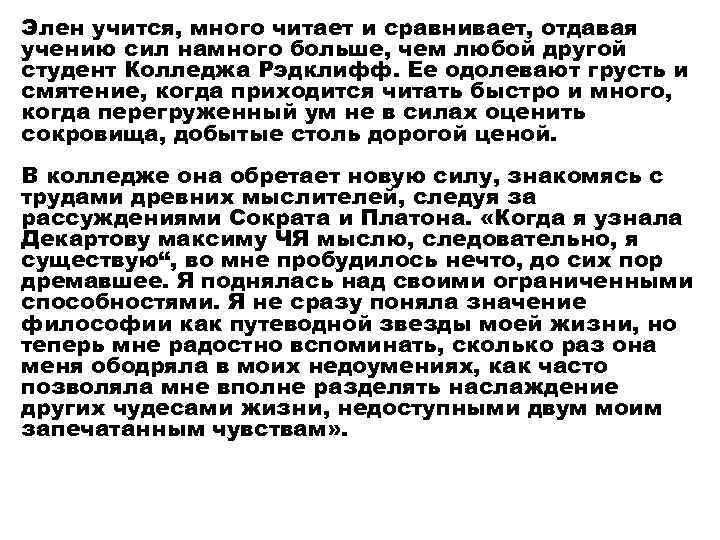 Элен учится, много читает и сравнивает, отдавая учению сил намного больше, чем любой другой