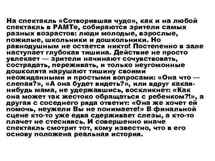 На спектакль «Сотворившая чудо» , как и на любой спектакль в РАМТе, собираются зрители