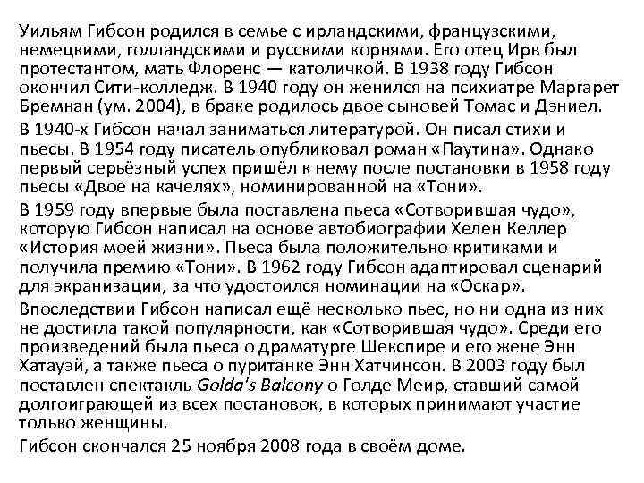 Уильям Гибсон родился в семье с ирландскими, французскими, немецкими, голландскими и русскими корнями. Его