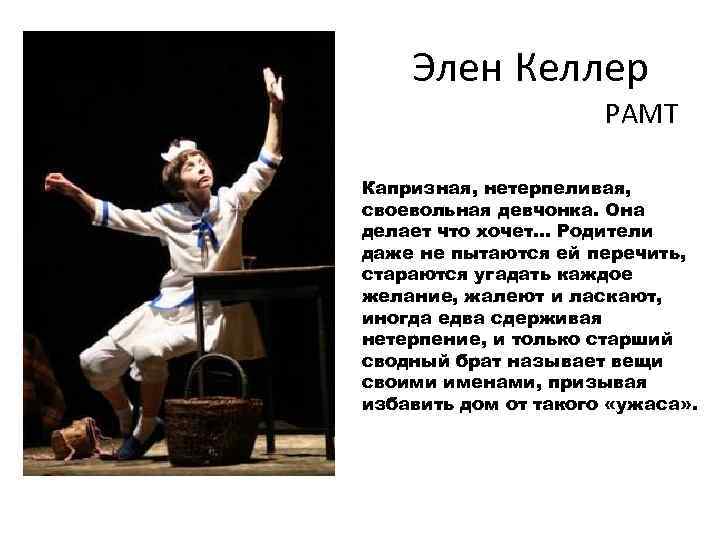 Элен Келлер РАМТ Капризная, нетерпеливая, своевольная девчонка. Она делает что хочет. . . Родители